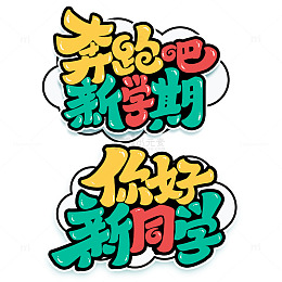 手写卡通开学季新学期艺术字