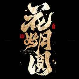 烫金毛笔书法中秋花好月圆标题手写艺术字