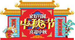 中秋中式国潮美陈中国传统文化堆头