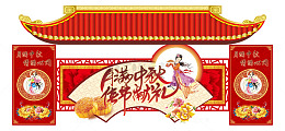 红色中式中秋活动主题门头物料