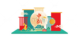 中式清新中秋节日主题堆头