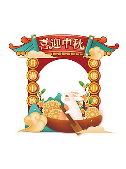 中秋节国风唯美门头装饰堆头元素