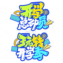 手写创意玩转开学季艺术字