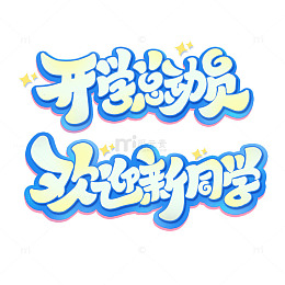 手写创意我们开学啦期开学季艺术字