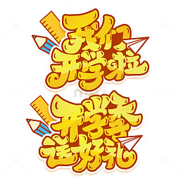 2024创意开学季新学期艺术字