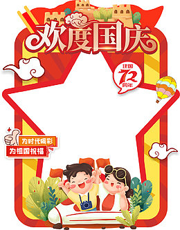 国庆节卡通手绘打卡框物料美陈堆头