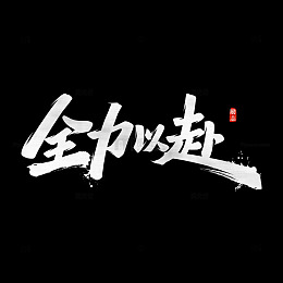全力以赴书法艺术字