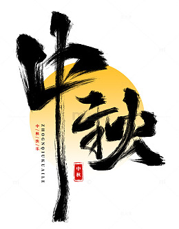 手绘中秋书法艺术字海报标题元素