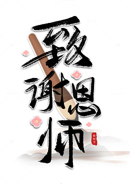 致谢师恩手写艺术毛笔字体