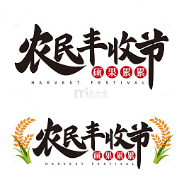 农民丰收节文字