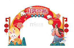 月满中秋卡通拱形中秋门头