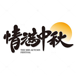 情满中秋文字