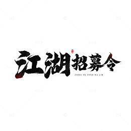 江湖招募令书法字元素