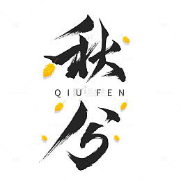 秋分传统二十四节气黑色国风毛笔字元素