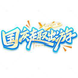 国庆趣出游十一旅游手写标题艺术字