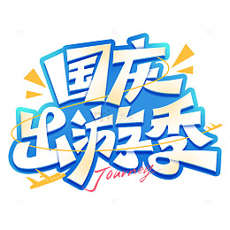 国庆出游季国庆旅游标题艺术字