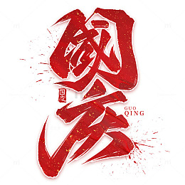 大气红金国庆节国庆毛笔书法艺术字