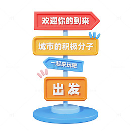3D立体国庆城市旅游指示牌图片