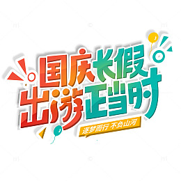 国庆假期出游艺术字旅游自驾游