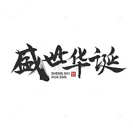 国庆节盛世华诞黑色中国风毛笔字元素