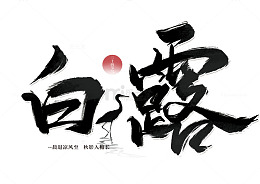 手写毛笔白露艺术海报主题字体