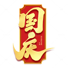 创意十一国庆节艺术字