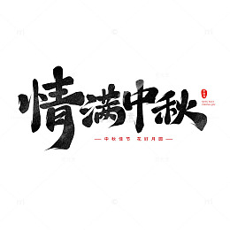 情满中秋书法字