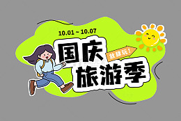 十一国庆旅游季艺术字