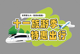 十一国庆长假旅游季特惠出行艺术字