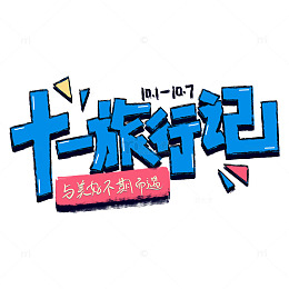 国庆假期出游旅行艺术字旅游自驾游
