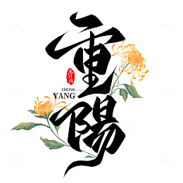 重阳节毛笔书法九九重阳手写标题艺术字