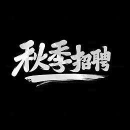 秋季招聘书法字元素