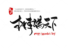 教师节桃李满天下手写书法艺术字体
