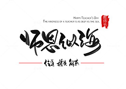 教师节感恩师恩似海手写书法艺术字体