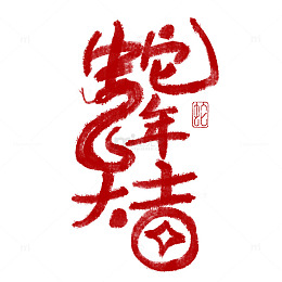 蛇年大吉艺术字免抠素材