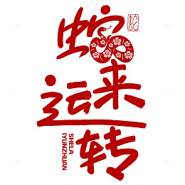 蛇来运转艺术字素材