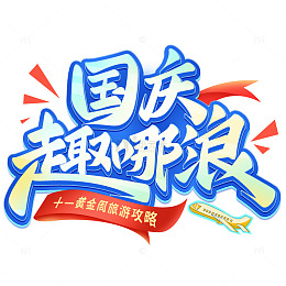 国庆去哪浪十一黄金周出游标题手写艺术字