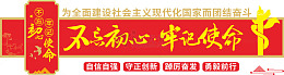 不忘初心牢记使命红色党建文化墙