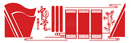 国风党建文化展板文化墙