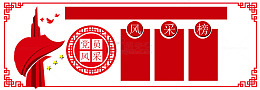 党建文化风采榜文化墙