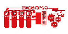 清正廉明廉政红色文化墙