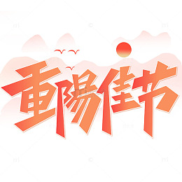重阳节传统节日标题创意艺术字