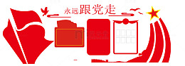 永远跟党走党建标语文化墙