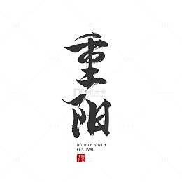 重阳节传统节日简约国风黑色毛笔字元素