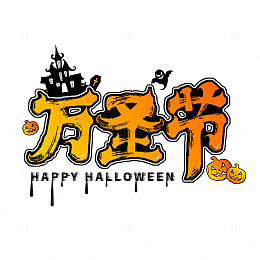 万圣节渐变毛笔字