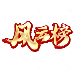 风云榜书法艺术字