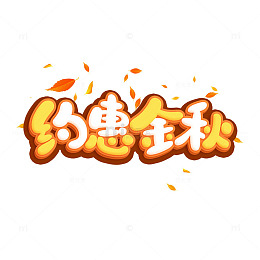 约惠金秋卡通艺术字