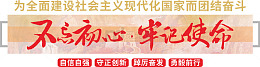 不忘初心牢记使命党建标语
