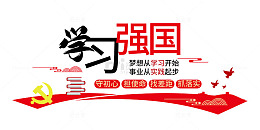 学习强国党建文化墙装饰