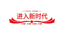党建新时代简约标语